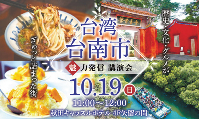 台湾台南市魅力発信講演会