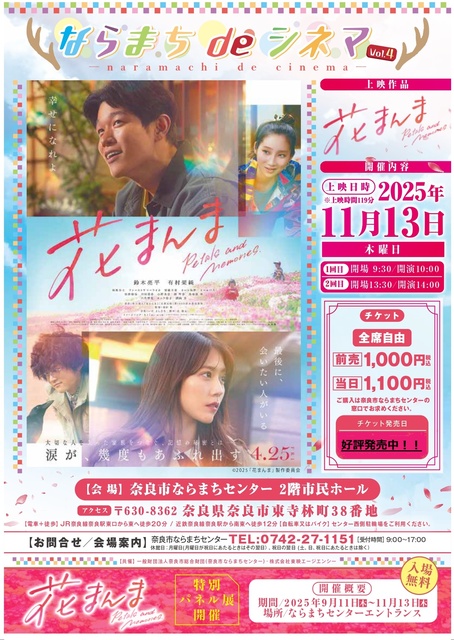 ならまちdeシネマ～『花まんま』