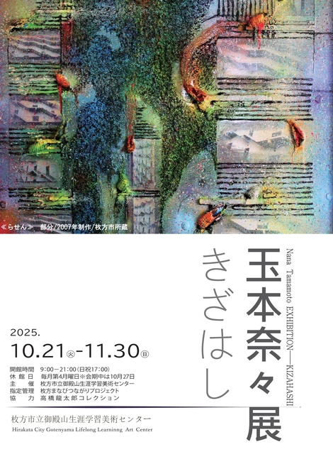 玉本奈々展「きざはし」