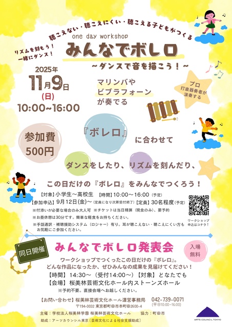みんなでボレロ～ダンスで音を描こう～