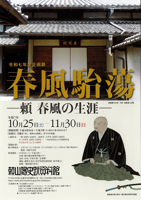 企画展「春風駘蕩～頼春風の生涯～」