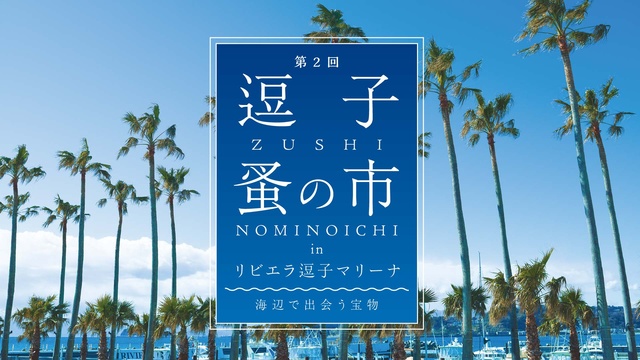 第2回逗子蚤の市 in リビエラ逗子マリーナ