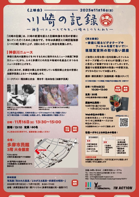 上映会　川崎の記録―神奈川ニュースでみる、川崎のうつりかわり―多摩区編