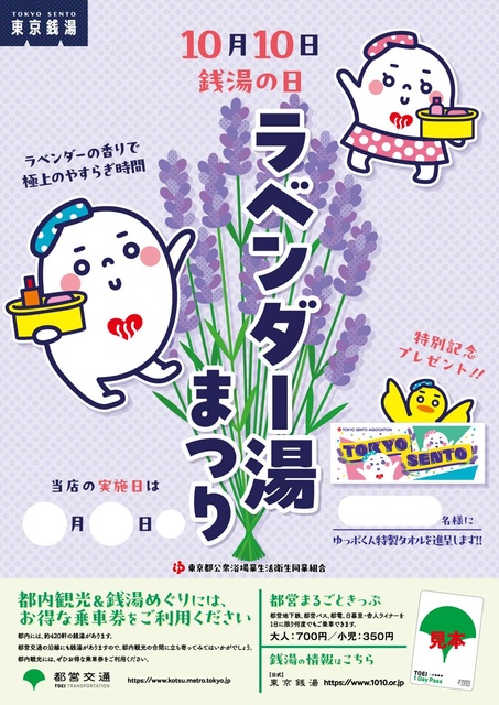 東京銭湯 ラベンダー湯まつり