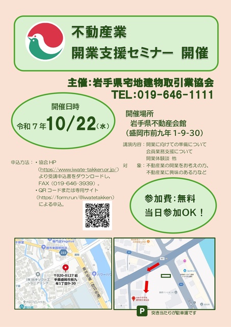 岩手県宅建協会　不動産業開業支援セミナー