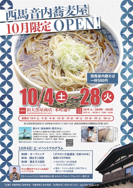 10月限定「西馬音内朝そば」オープン！