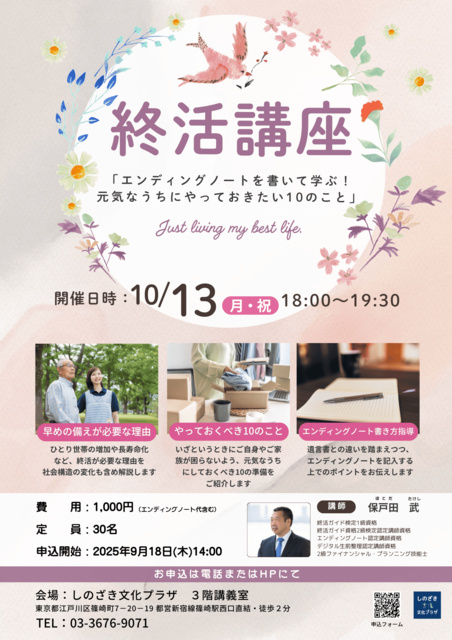 終活講座「エンディングノートを書いて学ぶ！元気なうちにやっておきたい10のこと」