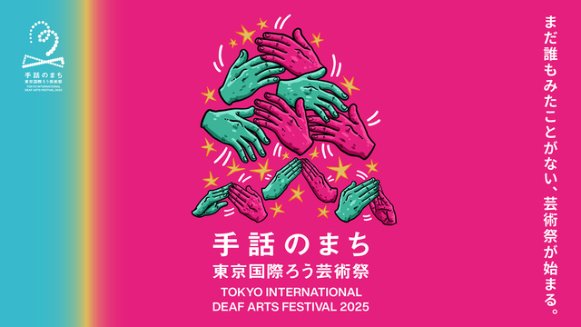 手話のまち 東京国際ろう芸術祭2025