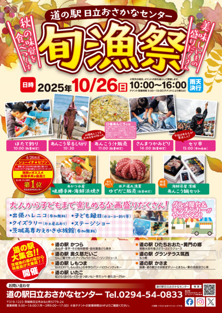 道の駅日立おさかなセンター　旬漁祭