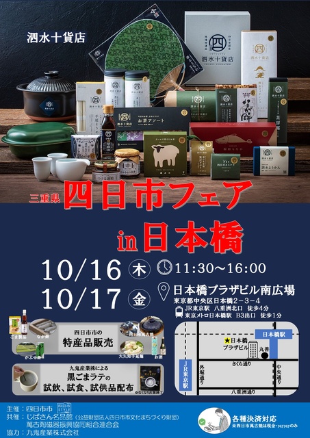四日市フェアin日本橋