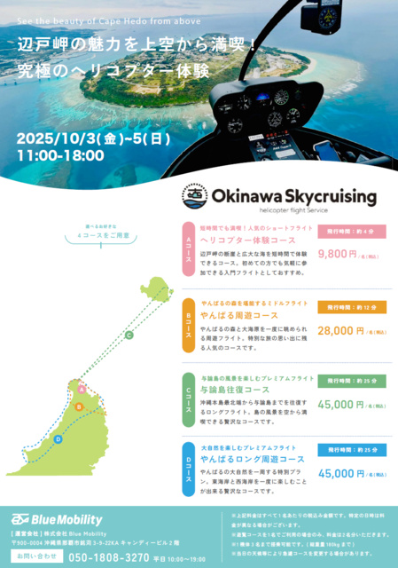 辺戸岬 観光周遊ヘリイベント
