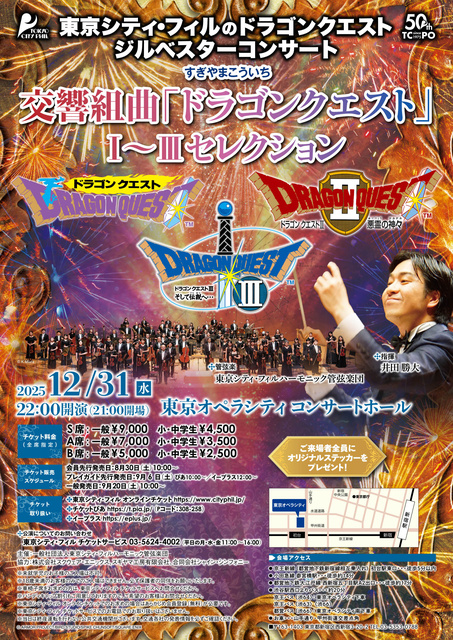 東京シティ・フィルのドラゴンクエスト ジルベスターコンサート