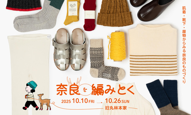 奈良を編みとく 〜肌着・靴下・履物からみる奈良のものづくり〜