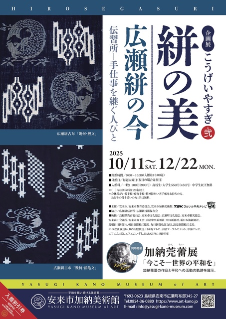 企画展「こうげいやすぎ弐　絣の美 広瀬絣の今　伝習所―手仕事を継ぐ人びと」