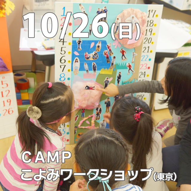 CAMPこよみワークショップ ～2026～＠SCSK豊洲本社