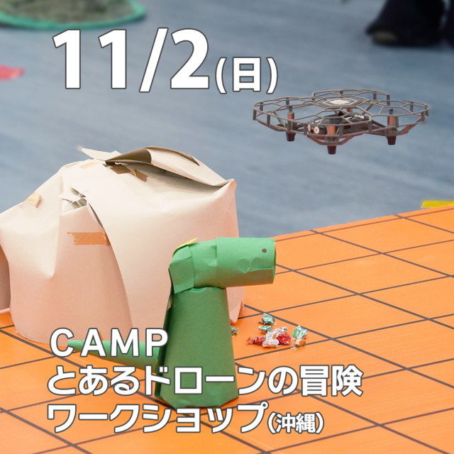 CAMPとあるドローンの冒険ワークショップ ～ドローン×プログラミング～