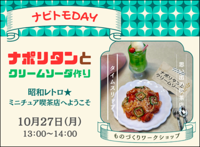 昭和レトロミニチュア喫茶店へようこそ「ナポリタンとクリームソーダ作り」