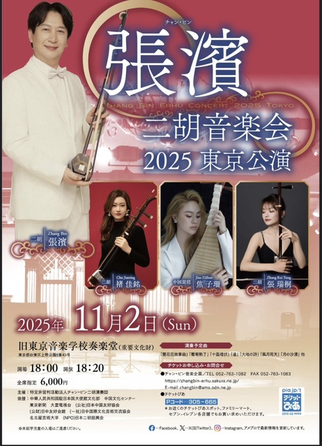 張濱二胡音楽会　2025東京公演