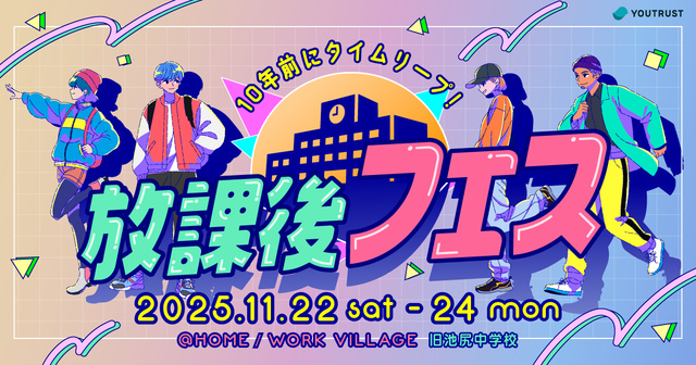 放課後フェス