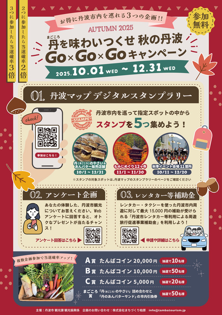 丹を味わいつくせ 秋の丹波Go×Go×Goキャンペーン