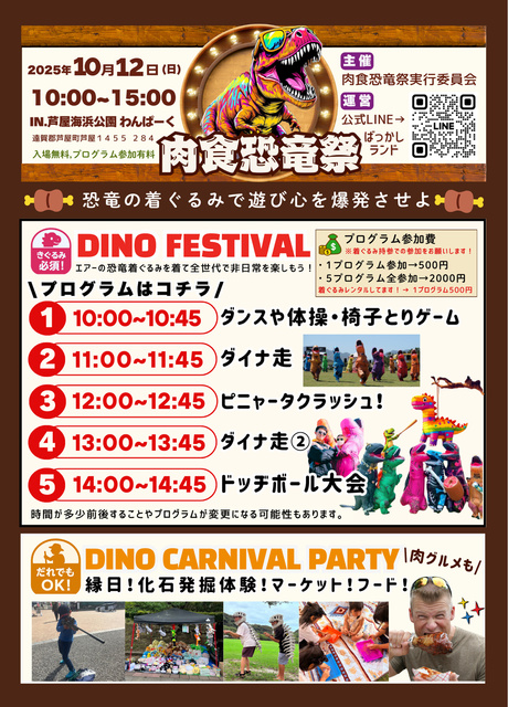 肉食恐竜祭