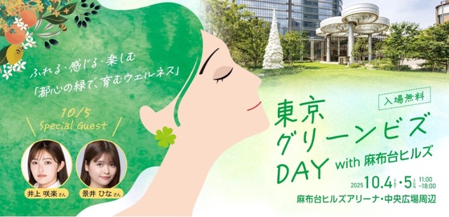 東京グリーンビズDAY with 麻布台ヒルズ