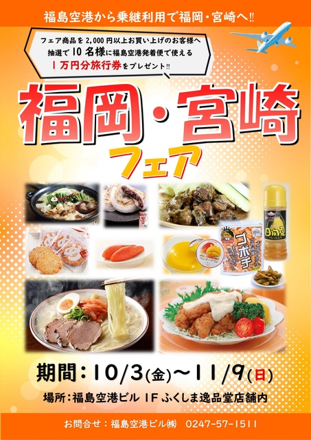 福岡・宮崎フェア