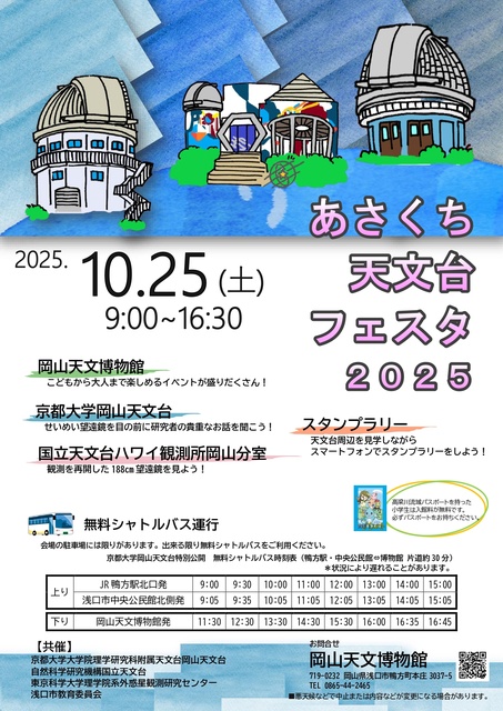 あさくち天文台フェスタ2025