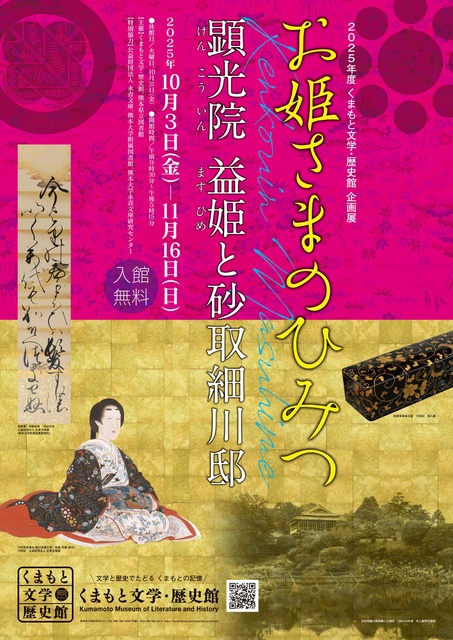 企画展「お姫さまのひみつ　顕光院 益姫と砂取細川邸」