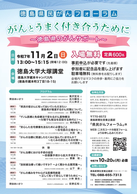 徳島県民がんフォーラム「がんとうまく付き合うために～徳島県のがんサポート～」