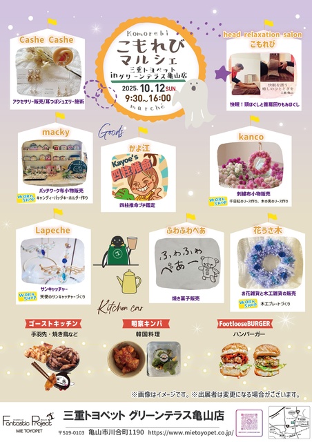 こもれびマルシェ in グリーンテラス亀山店（10月）