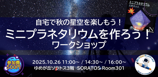 ミニプラネタリウムを作ろう！