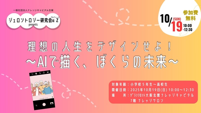「理想の人生をデザインせよ！〜AIで描く、ぼくらの未来〜」byジェロントロジー研究会αZ