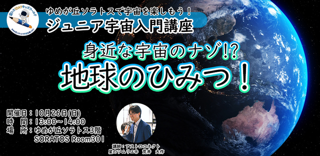 ジュニア宇宙入門講座『地球のひみつ！』