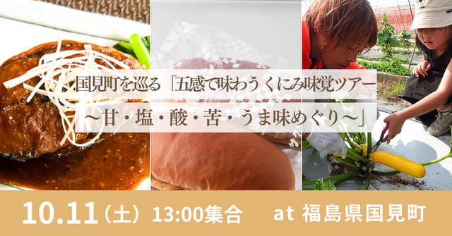 国見町を巡る「五感で味わう くにみ味覚ツアー〜甘・塩・酸・苦・うま味めぐり〜」