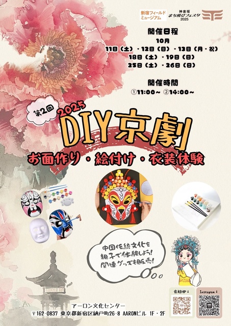 第2回 2025 DIY京劇　~お面作り･絵付け•衣装体験~