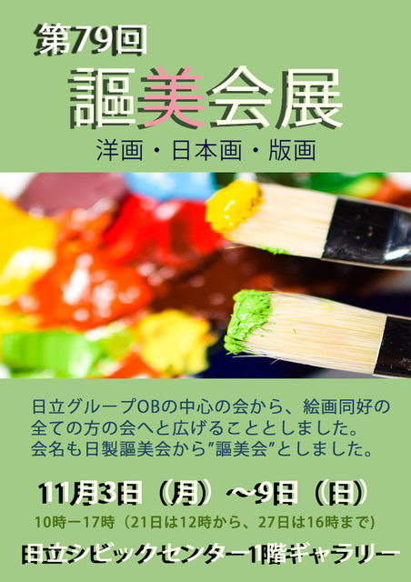 第79回謳美展