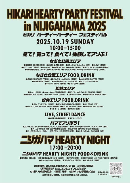 ヒカリ ハーティーパーティー フェスティバル 2025