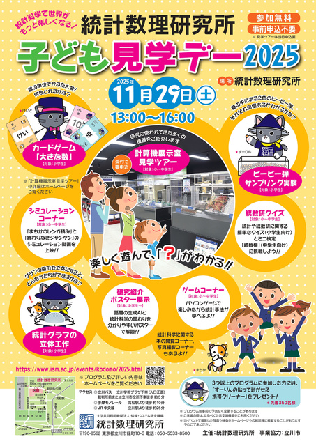 統計数理研究所 子ども見学デー2025