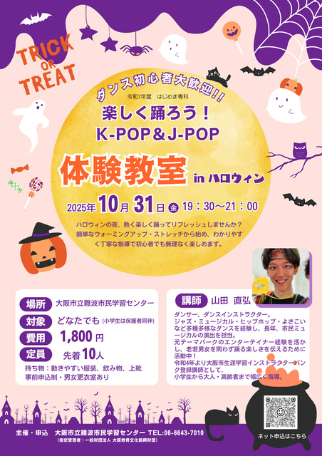 楽しく踊ろう！K-POP ＆J-POP体験教室　inハロウィン