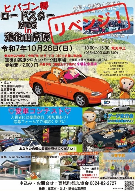 ヒバゴン郷ロードスターMTG in 道後山高原