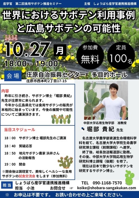 第二回食用サボテン推進セミナー 世界におけるサボテン利用事例と広島サボテンの可能性