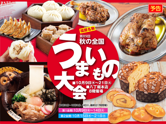 第89回秋の全国うまいもの大会