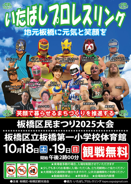 いたばしプロレスリング　板橋区民まつり大会2DAYS