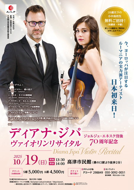 ディアナ・ジパヴァイオリンリサイタル　溝の口公演