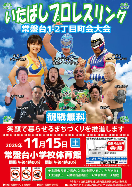 いたばしプロレスリング　常盤台一・二丁目町会大会