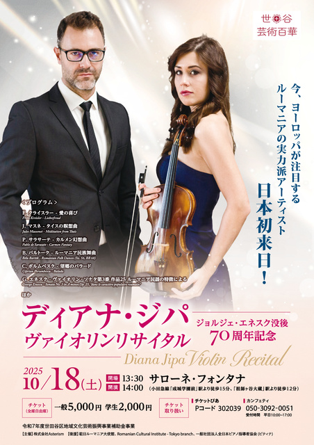 ディアナ・ジパヴァイオリンリサイタル　世田谷公演