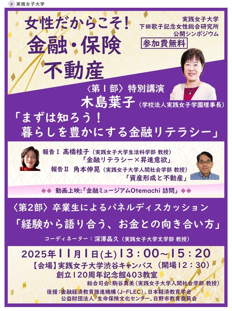 公開シンポジウム「女性だからこそ！金融・保険・不動産」