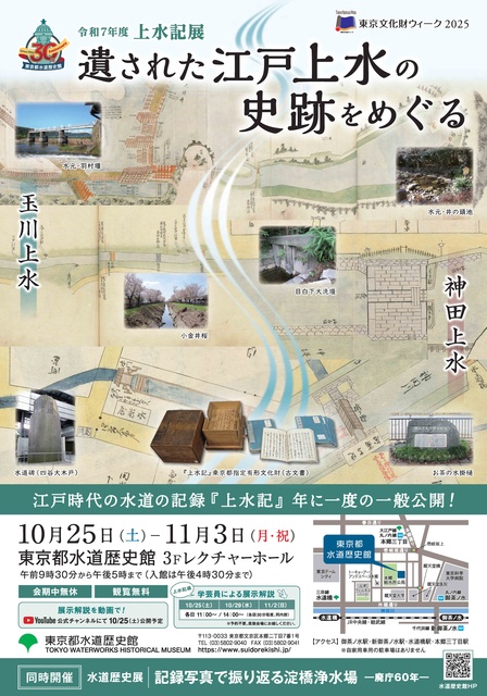 秋の特別企画展「遺された江戸上水の史跡をめぐる ～令和7年度 上水記展～」