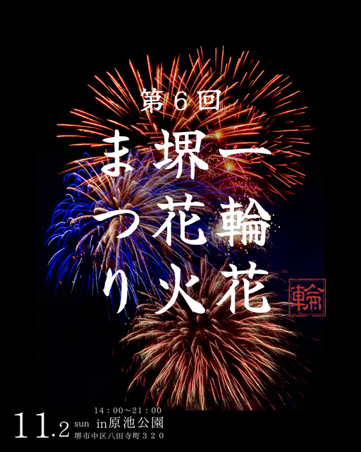 第6回 一輪花 堺花火まつり